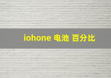 iohone 电池 百分比